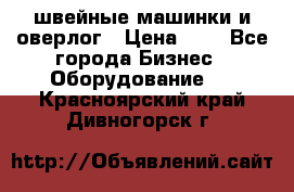 швейные машинки и оверлог › Цена ­ 1 - Все города Бизнес » Оборудование   . Красноярский край,Дивногорск г.